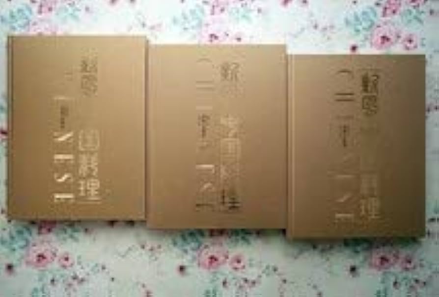 Amazon.co.jp: 13425新風 中国料理 全3巻揃 料理編集工房桜舎 赤坂離宮