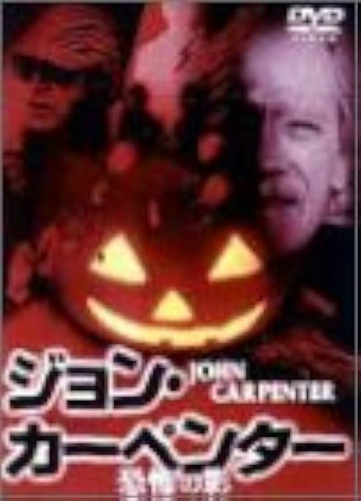 Amazon.co.jp: ジョンカーペンター 恐怖の影 [DVD] : ジョン