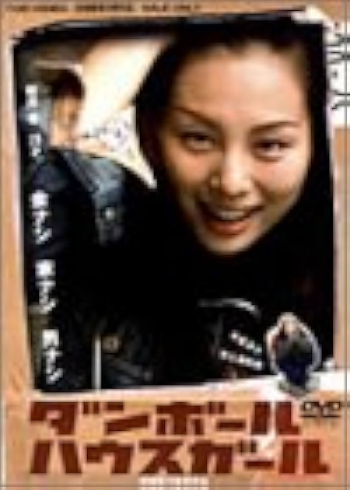 Amazon.co.jp: ダンボールハウスガール [DVD] : 米倉涼子, ブラザー