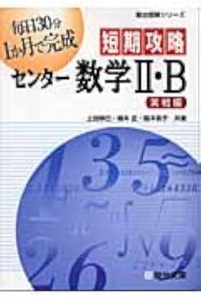 短期攻略センタ-数学2・B (実戦編) (駿台受験シリーズ) | 上田 惇巳