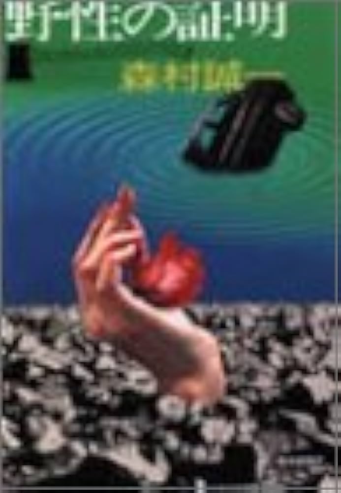 Amazon.co.jp: 野性の証明 (ハルキ文庫 も 1-5) : 森村 誠一: Japanese