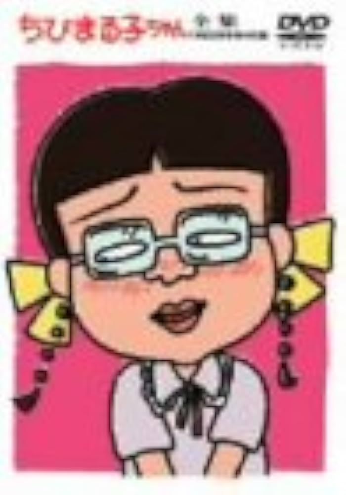 Amazon.co.jp: ちびまる子ちゃん全集 1992年 9月+特別付録 [DVD