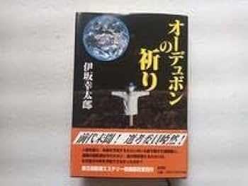 Amazon.co.jp: オーデュボンの祈り 伊坂幸太郎 新潮社 単行本 帯 新潮