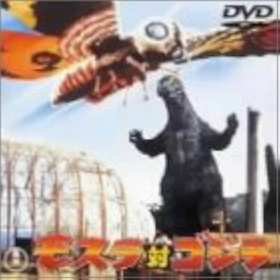 Amazon.co.jp: モスラ対ゴジラ [DVD] : 宝田明, 星由里子, 小泉博