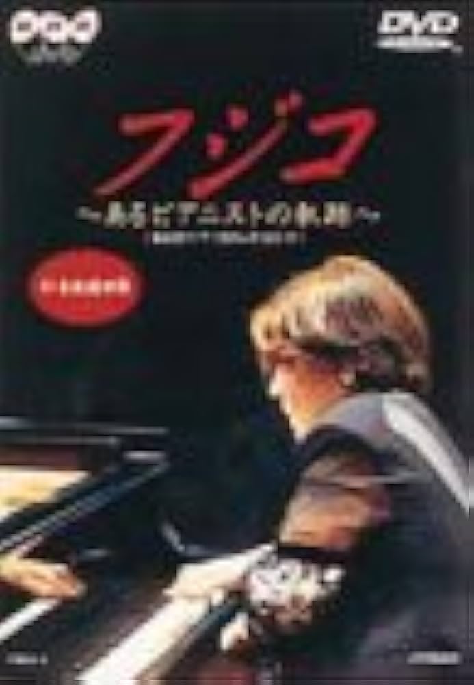 Amazon.co.jp: フジコ～あるピアニストの軌跡～ [DVD] : フジ子
