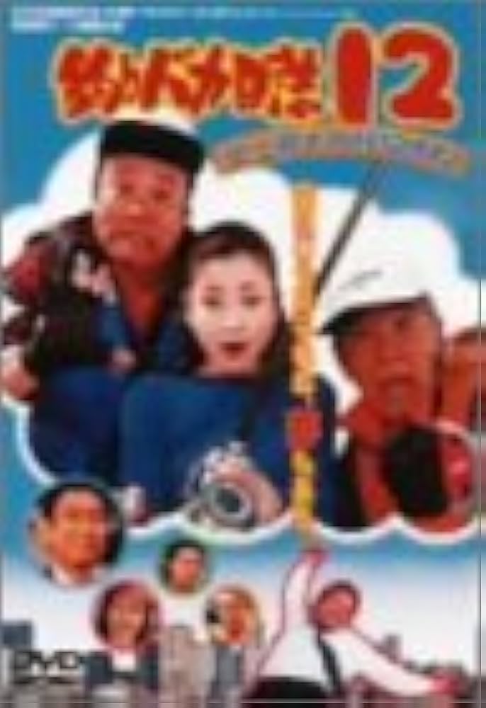 Amazon.co.jp: 釣りバカ日誌12-史上最大の有給休暇- [DVD] : 西田敏行