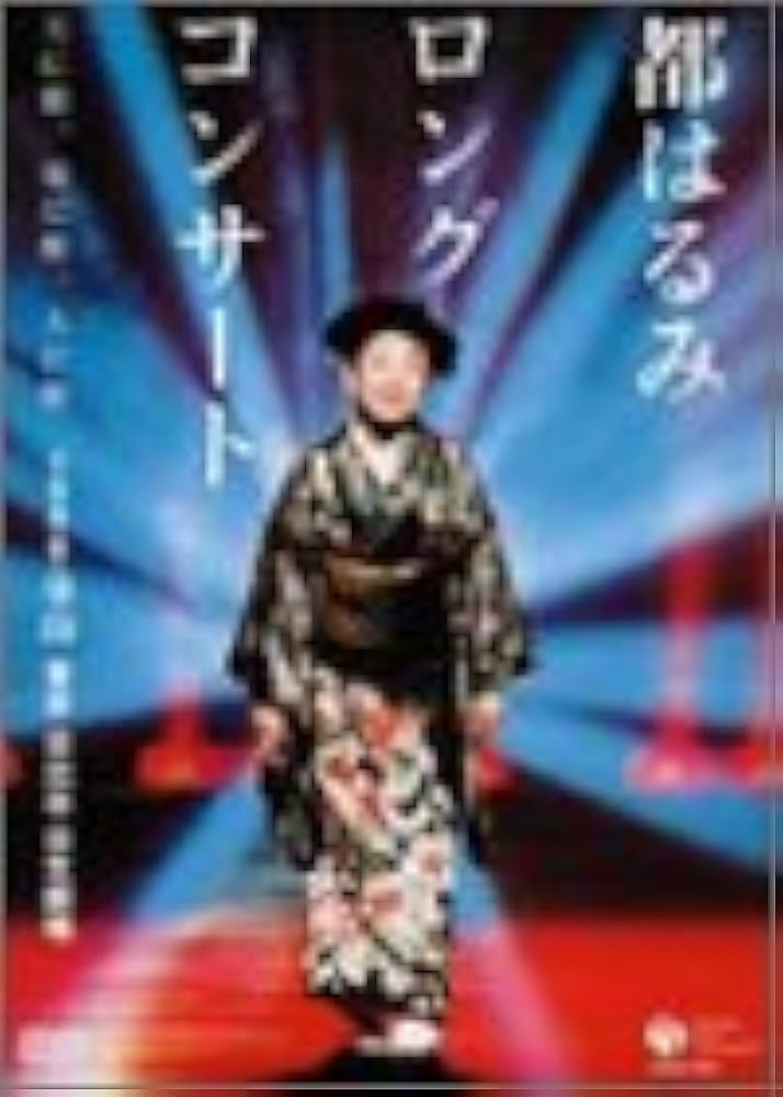 Amazon.co.jp: 都はるみロングコンサート 天に歌、地に歌、人に歌 [DVD