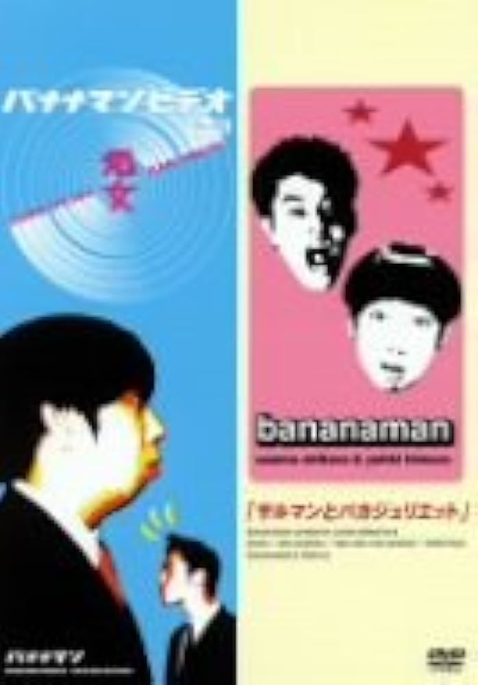 Amazon.co.jp: バナナマン 処女&サルマンとバカジュリエット SPECIAL
