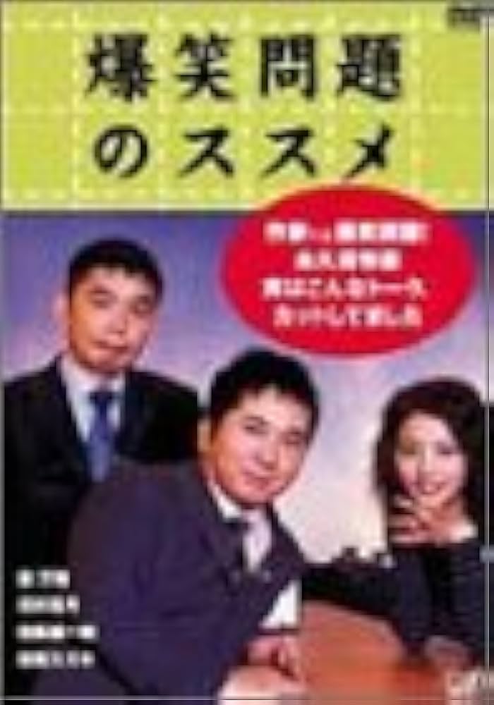 Amazon.co.jp: 爆笑問題のススメ 作家V.S.爆笑問題!永久保存版 実は