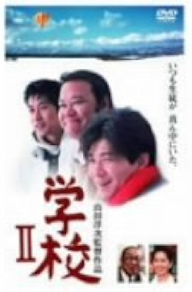 Amazon.co.jp: 学校II [DVD] : 西田敏行, 吉岡秀隆, 中村富十郎(五代目