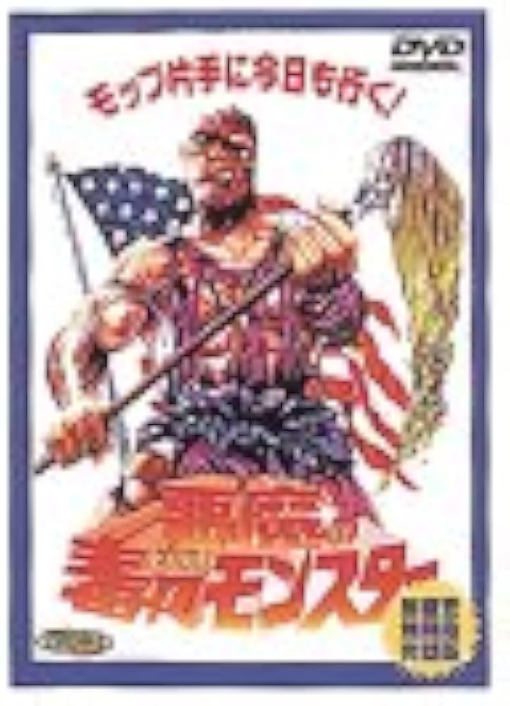 Amazon.co.jp: 悪魔の毒々モンスター [DVD] : アンドリー・マランダ