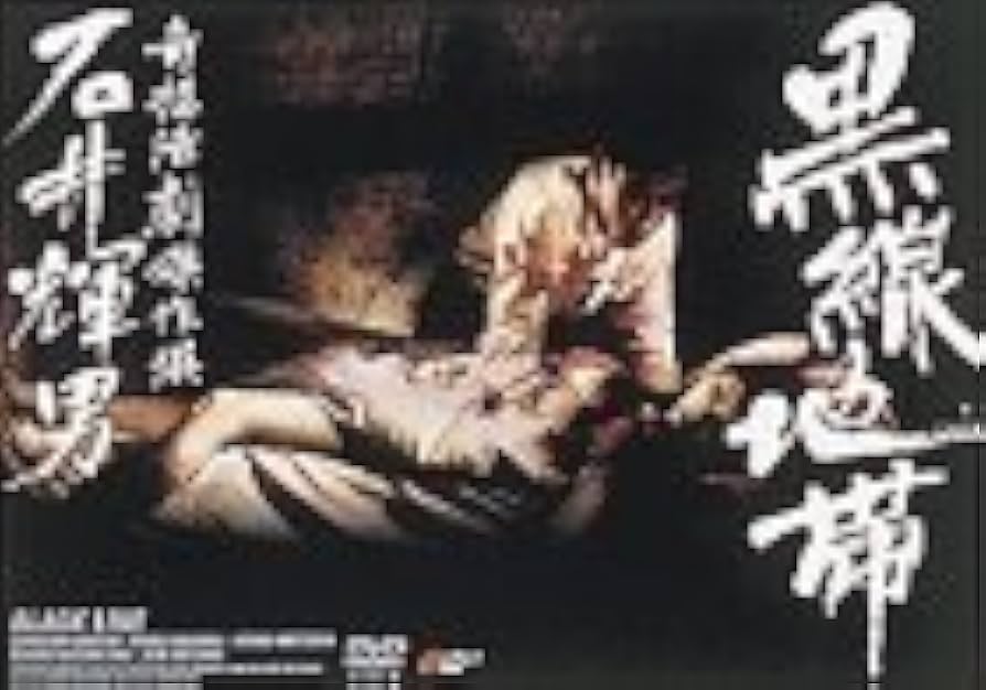 Amazon.co.jp: 黒線地帯 [DVD] : 天知茂, 細川俊夫, 三原葉子, 石井