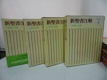 Amazon.co.jp: いのちのことば社新聖書注解旧約全4巻＋新約全3巻 全7巻
