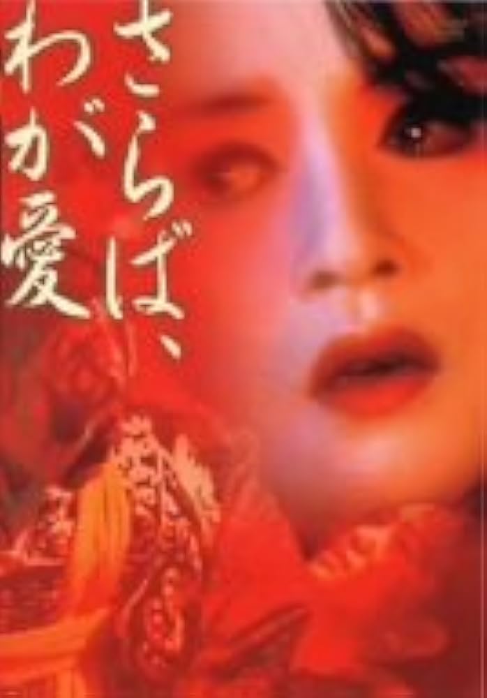 Amazon.co.jp: さらば、わが愛 覇王別姫 [DVD] : レスリー・チャン