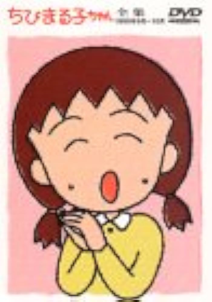 Amazon.com: ちびまる子ちゃん全集 1990年9月～10月 [DVD] : Movies & TV