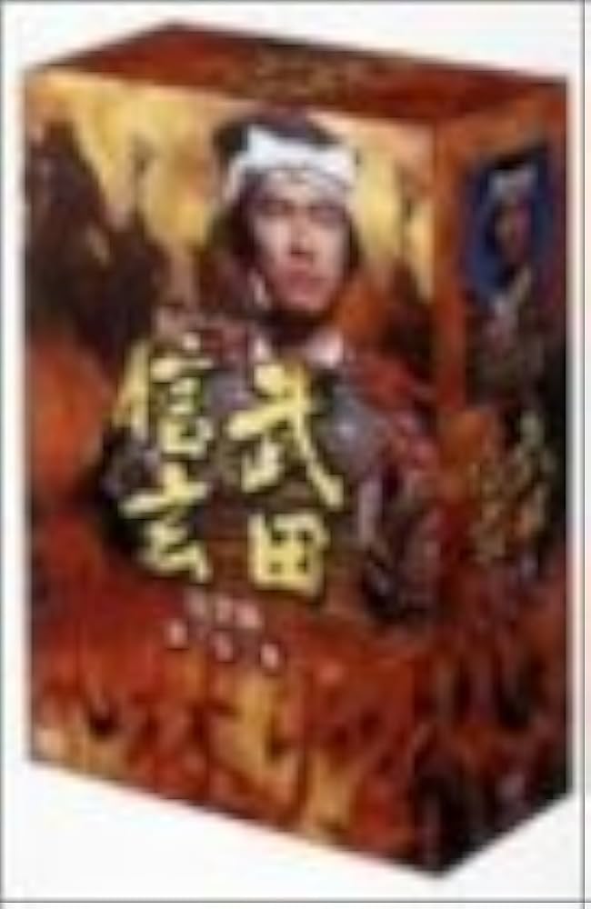 Amazon.co.jp: NHK 大河ドラマ 武田信玄 完全版 第壱集 [DVD] : 中井