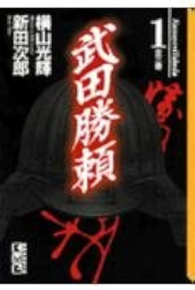 武田勝頼(1) (講談社漫画文庫 よ 1-29) | 横山 光輝, 新田 次郎 |本