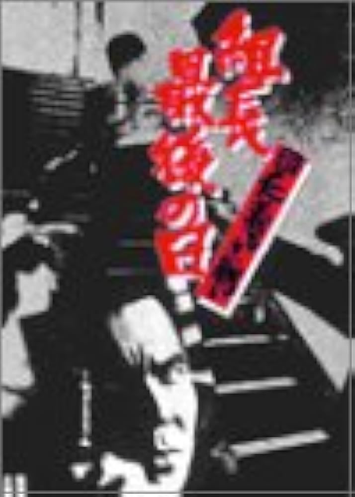 Amazon.co.jp: 新 仁義なき戦い 組長最後の日 [DVD] : 菅原文太, 小沢