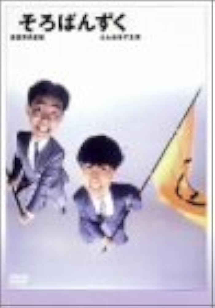 Amazon.co.jp: そろばんずく [DVD] : とんねるず, 安田成美, 小林薫