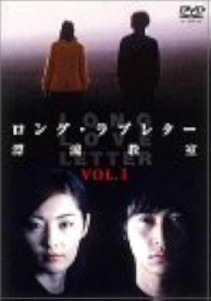 Amazon.co.jp: ロング・ラブレター~漂流教室~ Vol.1 [DVD] : 常盤貴子