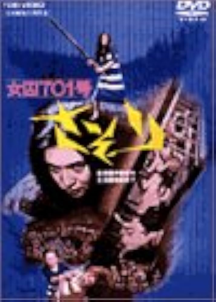 Amazon.co.jp: 女囚701号 さそり [DVD] : 梶芽衣子, 横山リエ, 渡辺