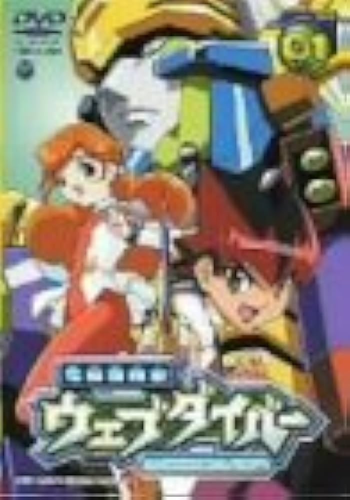 Amazon.co.jp: 電脳冒険記ウェブダイバー(1) [DVD] : 小林由美子, 杉田