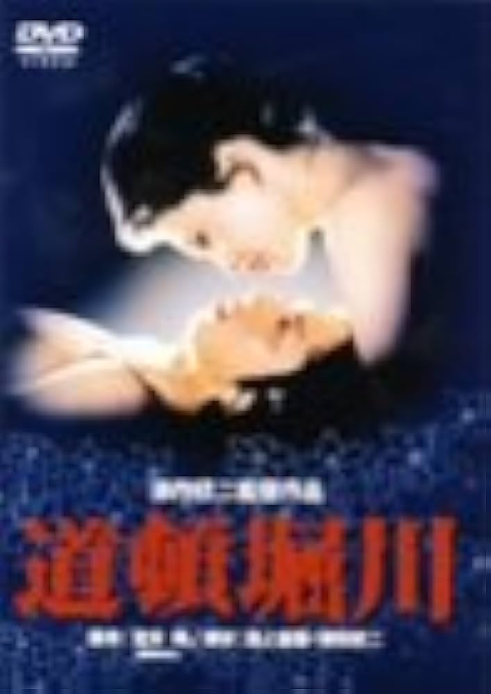 Amazon.co.jp: 道頓堀川 [DVD] : 松坂慶子, 真田広之, 佐藤浩市, 古館