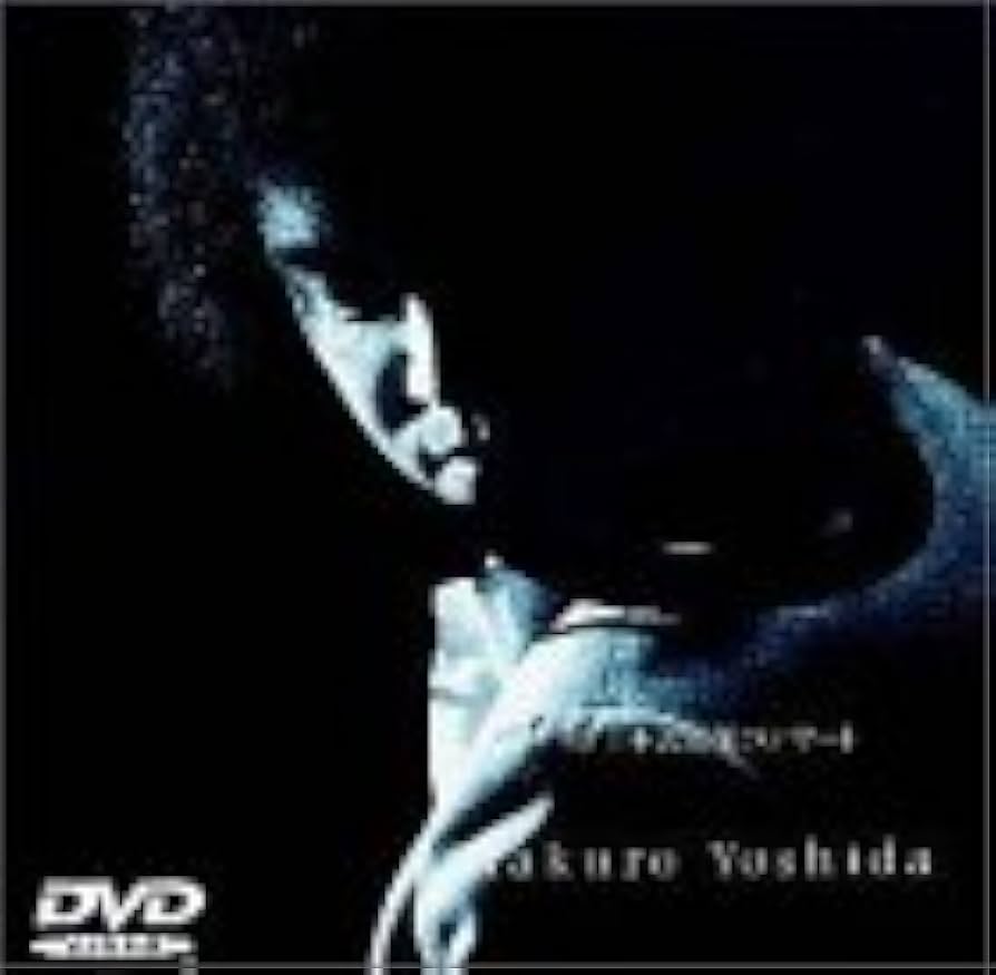 Amazon.co.jp: '90 日本武道館コンサート [DVD] : 吉田拓郎, 吉田拓郎: DVD