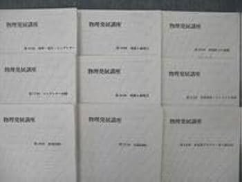 Amazon.co.jp: UP25-035 鉄緑会 高3 物理発展講座問題集 テキスト 2019