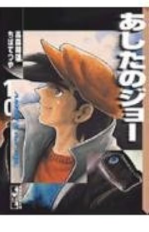 あしたのジョー(10) (講談社漫画文庫 ち 2-10) | ちば てつや, 高森
