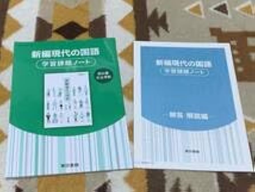 Amazon.co.jp: 別冊解答解説編付 新編現代の国語 学習課題ノート 東京