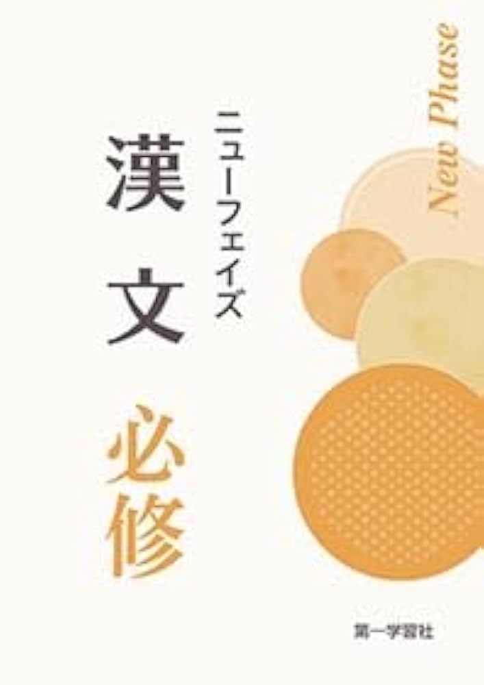 ニューフェイズ漢文必修本冊解答付 |本 | 通販 | Amazon