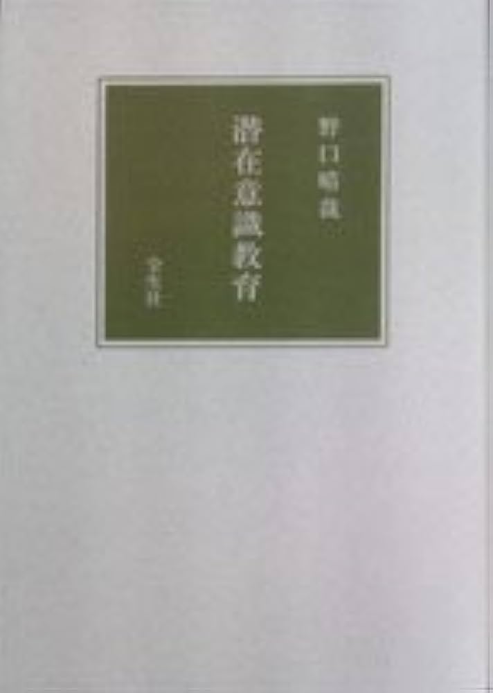 潜在意識教育 (1966年) |本 | 通販 | Amazon