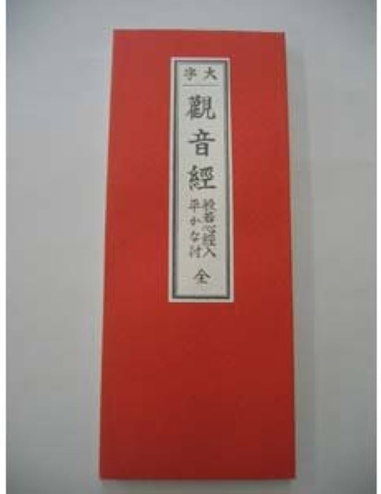 Amazon | 大字 観音経 般若心経入 平かな付 全 | 大八木興文堂 | 仏間