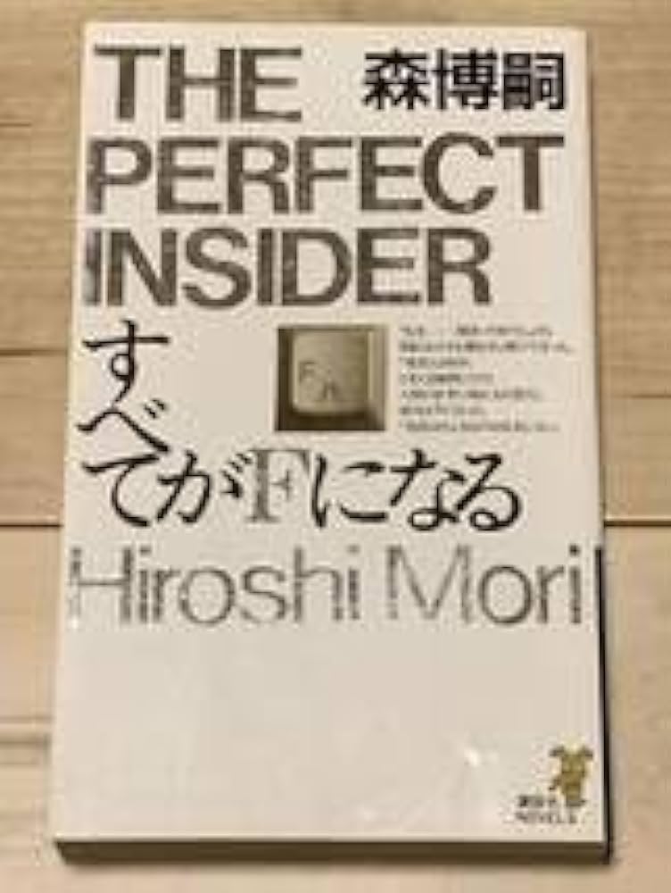 Amazon.co.jp: 初版 第一回メフィスト賞受賞 森博嗣 すべてがFになる