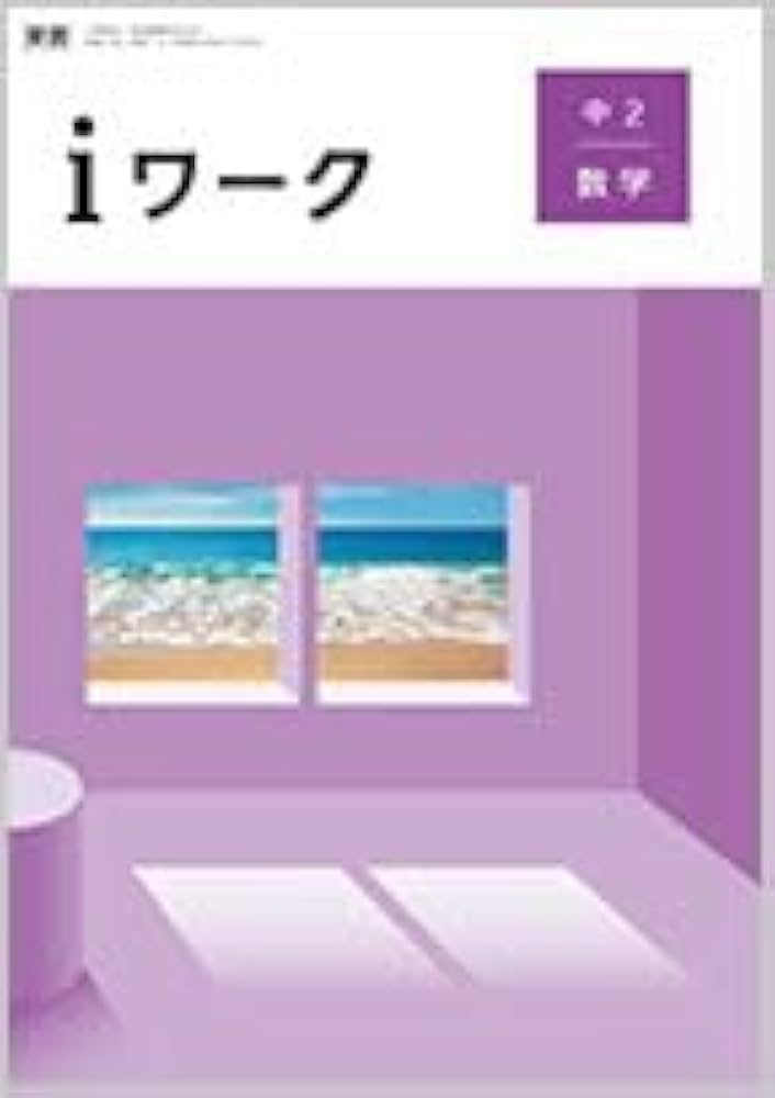 iワーク 数学 中2 東京書籍 2025【オリジナルボールペン付き】Progress