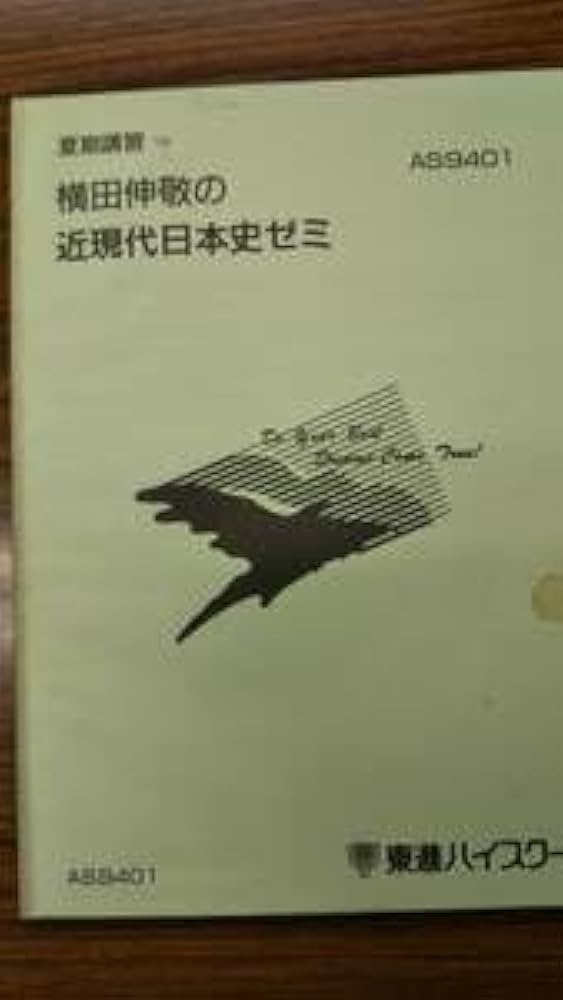 Amazon.co.jp: 横田伸敬の近現代日本史ゼミ 東進ハイスクール夏期講習