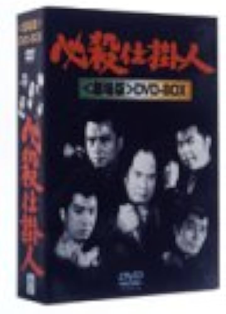 Amazon.co.jp: 必殺仕掛人〈劇場版〉DVD-BOX(3枚組) : 田宮二郎, 緒形