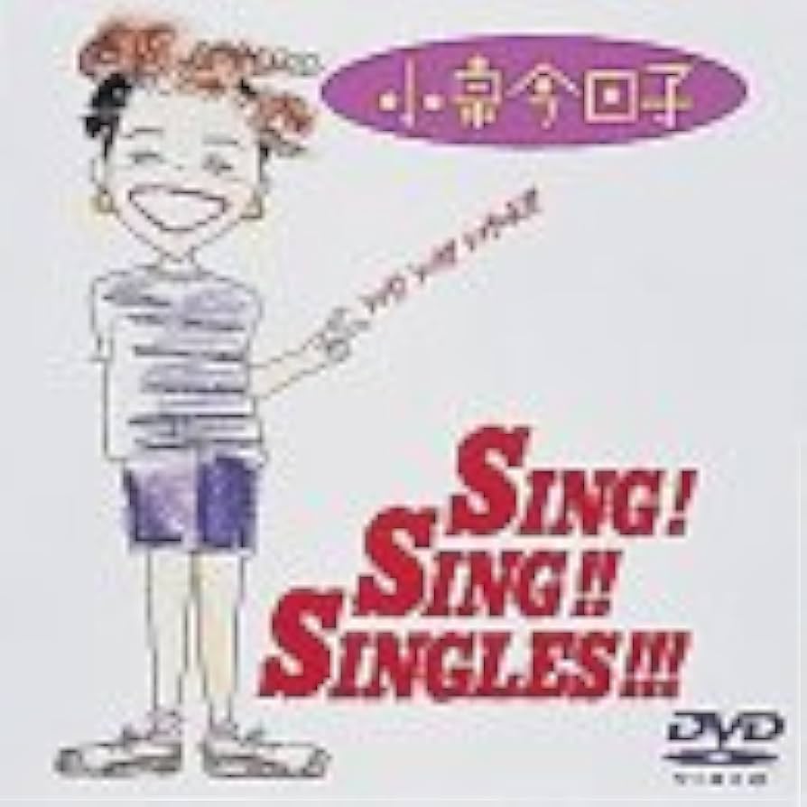 Amazon.co.jp: シング!シング!シングルズ!!! [DVD] : 小泉今日子, 小泉