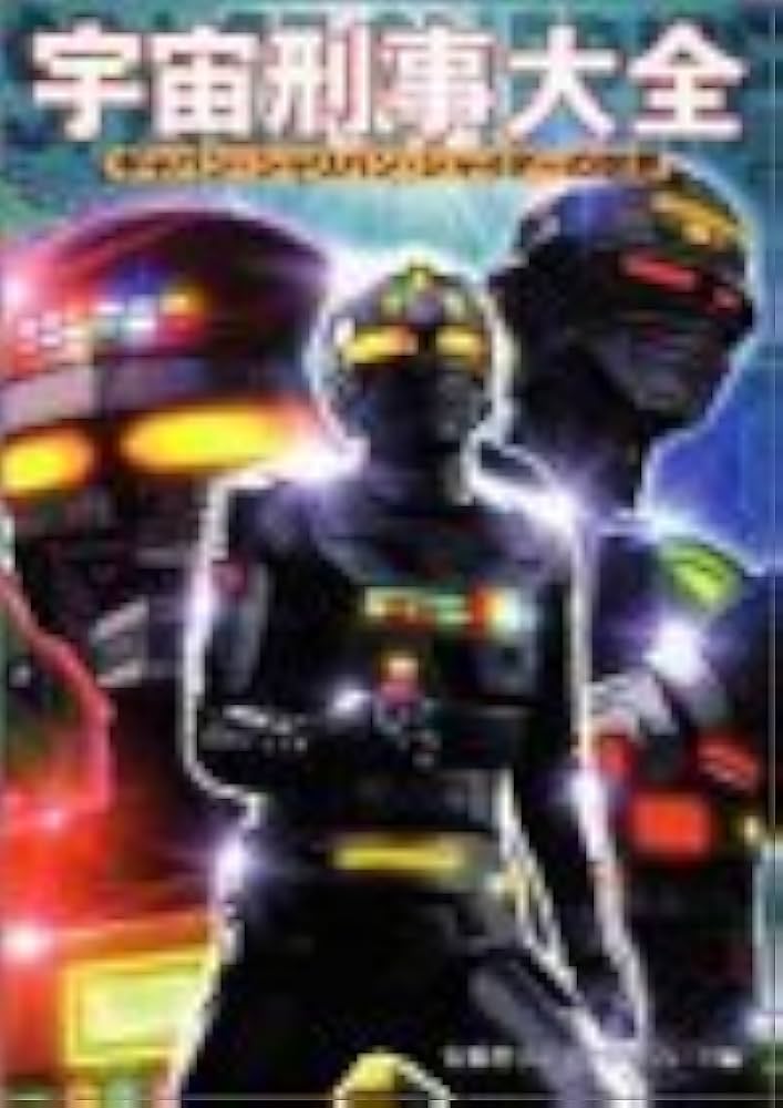 宇宙刑事大全: ギャバン・シャリバン・シャイダーの世界 | 安藤 幹夫