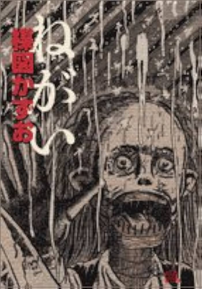 Amazon.co.jp: ねがい (ビッグコミックススペシャル 楳図パーフェク