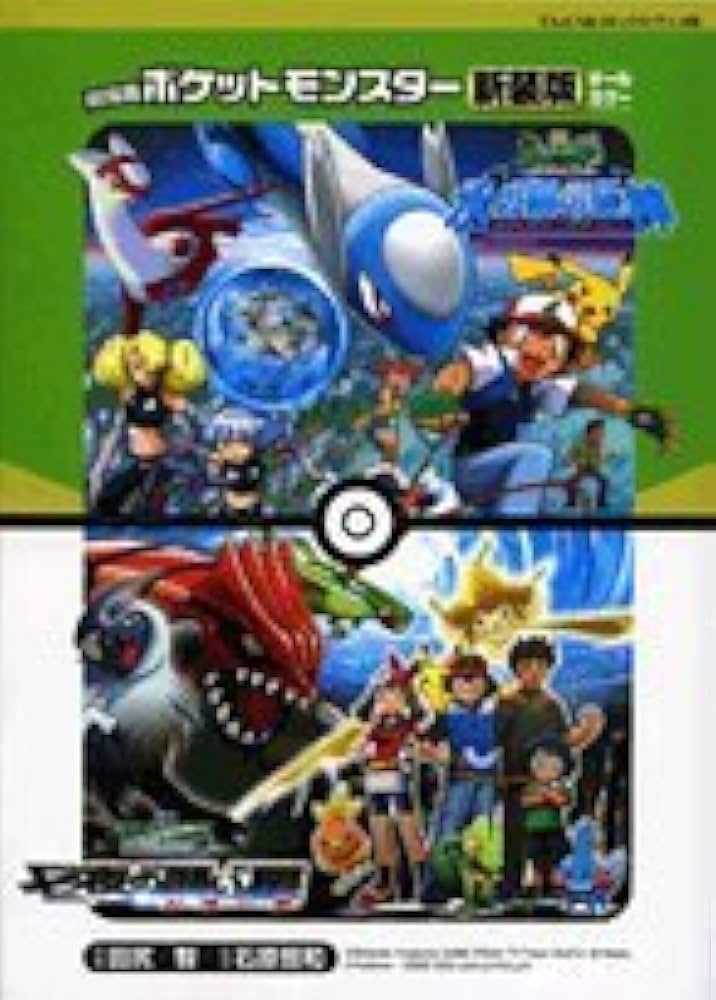 ポケモン 水の都の護神 セット 劇場版ポケットモンスター 水の都の護神