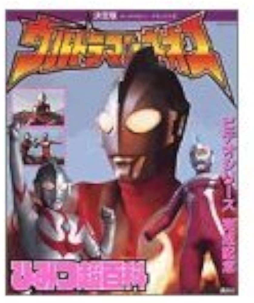 Amazon.co.jp: ウルトラマンネオスひみつ超百科 決定版 (テレビ
