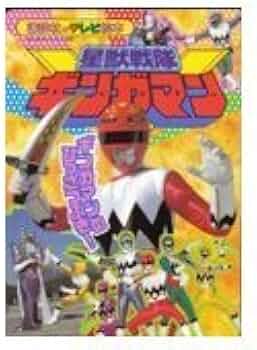 星獣戦隊ギンガマン 2 (講談社のテレビ絵本 1003) |本 | 通販 | Amazon