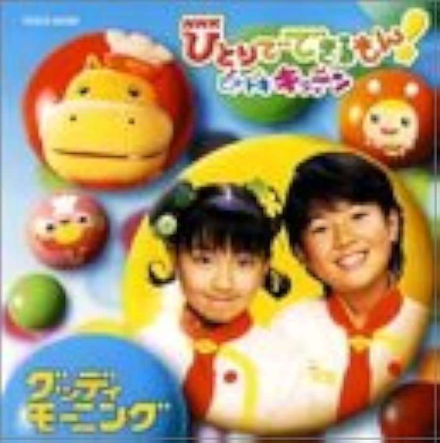 Amazon.co.jp: NHKひとりでできるもん!どきどきキッチン~グッデイ