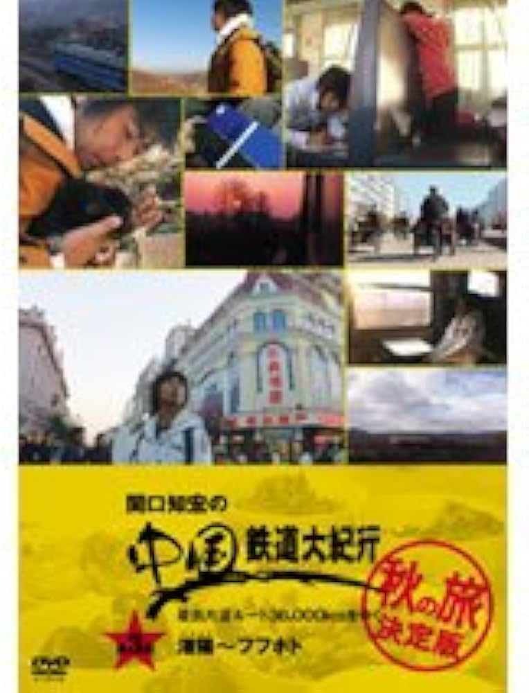 Amazon.co.jp: 関口知宏の中国鉄道大紀行 最長片道ルート36,000kmを