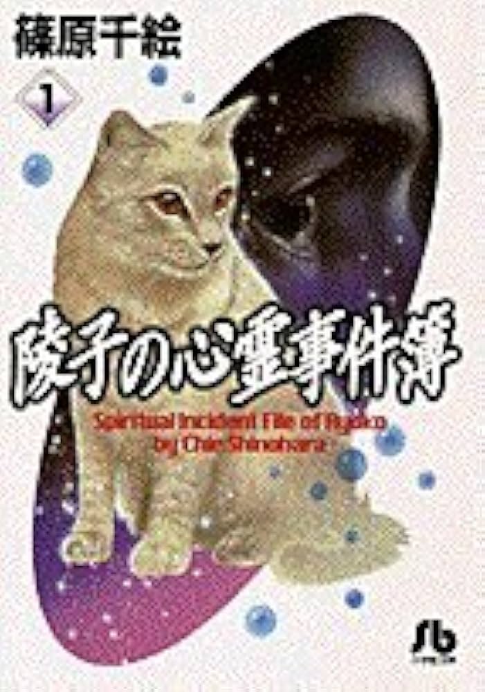 陵子の心霊事件簿 (1) (小学館文庫 しA 10) | 篠原 千絵 |本 | 通販
