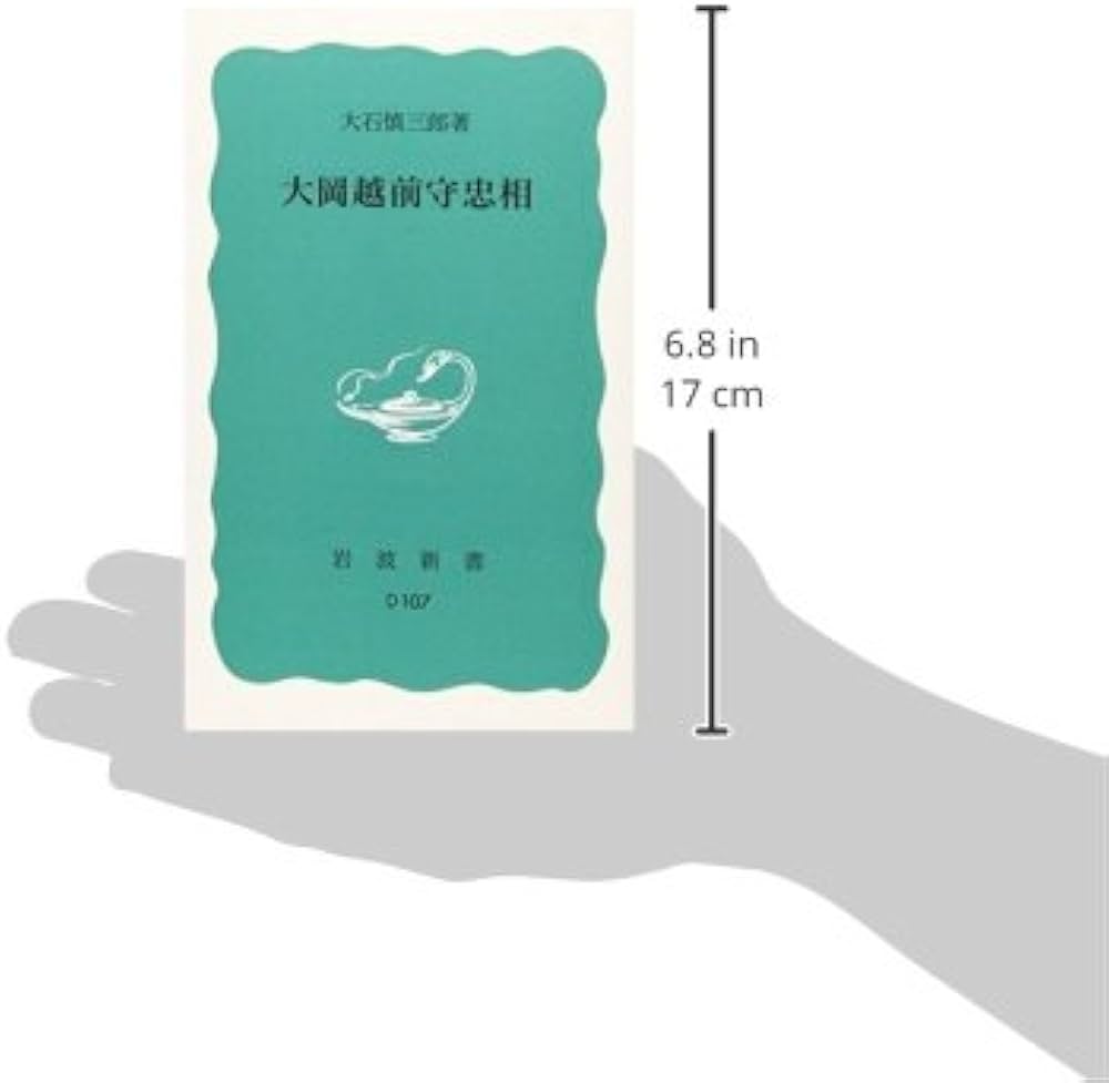 大岡越前守忠相 (岩波新書 青版 D-107) | 大石 慎三郎 |本 | 通販 | Amazon