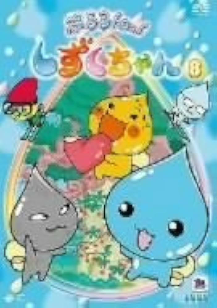 Amazon.co.jp: ぷるるんっ!しずくちゃん(8) [DVD] : 伊東みやこ, 柚木