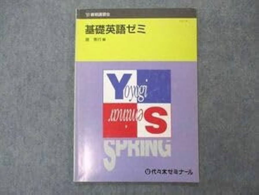 Amazon.co.jp: UX04-097 代ゼミ 代々木ゼミナール 基礎英語ゼミ